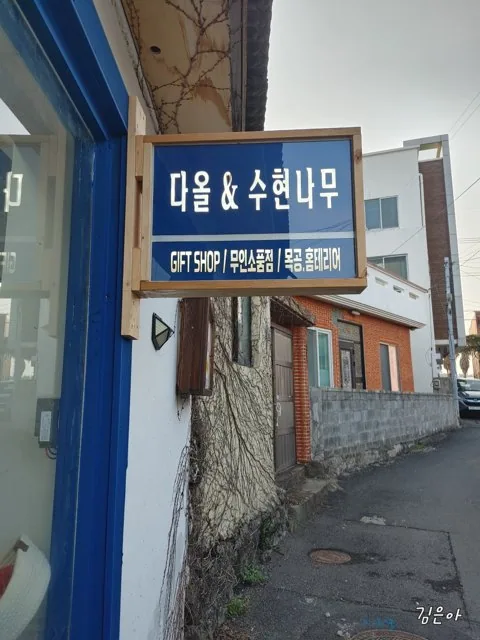 다올 무인소품점 1
