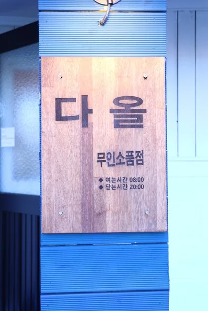 다올 무인소품점 2