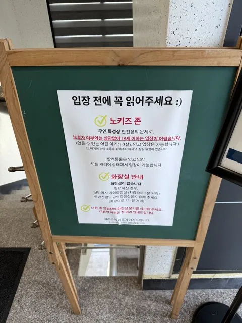 르데 노키즈존 안내