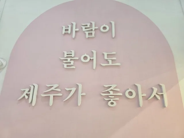 제주기념품가게 올레파머스 함덕 4